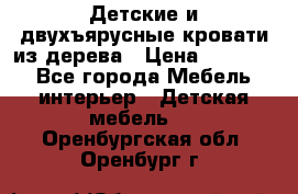 Детские и двухъярусные кровати из дерева › Цена ­ 11 300 - Все города Мебель, интерьер » Детская мебель   . Оренбургская обл.,Оренбург г.